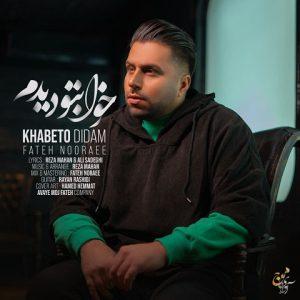 دانلود آهنگ فاتح نورایی به نام خوابتو دیدم دانلود آهنگ فاتح نورایی به نام خوابتو دیدم