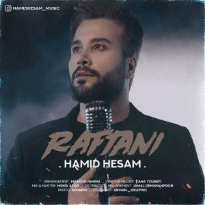 دانلود آهنگ حمید حسام به نام رفتنی دانلود آهنگ حمید حسام به نام رفتنی