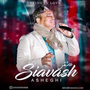 دانلود آهنگ سیاوش به نام عاشقی