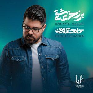 دانلود آهنگ حامد همایون به نام کوچه عشق دانلود آهنگ حامد همایون به نام کوچه عشق