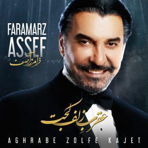دانلود آهنگ فرامرز آصف به نام عقرب زلف کجت دانلود آهنگ فرامرز آصف به نام عقرب زلف کجت