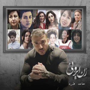 دانلود آهنگ حامد فرد به نام زن ایرونی