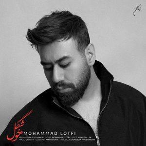 دانلود آهنگ محمد لطفی به نام خوشگل دانلود آهنگ محمد لطفی به نام خوشگل