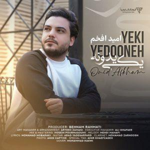 دانلود آهنگ امید افخم به نام یکی یدونه دانلود آهنگ امید افخم به نام یکی یدونه