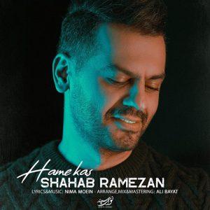 دانلود آهنگ شهاب رمضان به نام همه کس دانلود آهنگ شهاب رمضان به نام همه کس