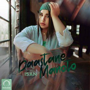 دانلود آهنگ آیسن به نام داستان من و تو دانلود آهنگ آیسن به نام داستان من و تو