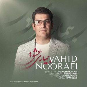 دانلود آهنگ وحید نورایی به نام بیماری عشق دانلود آهنگ وحید نورایی به نام بیماری عشق