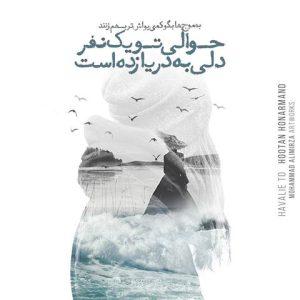 دانلود آهنگ هوتن هنرمند به نام ببر مرا به عالمت