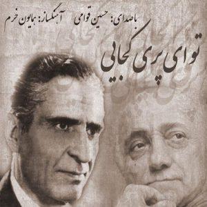 دانلود آهنگ حسین قوامی به نام تو ای پری کجایی