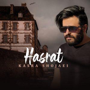 دانلود آهنگ کسری شجاعی به نام حسرت دانلود آهنگ کسری شجاعی به نام حسرت