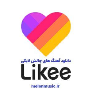 دانلود اهنگ های چالش لایکی دانلود اهنگ های چالش لایکی