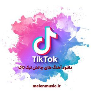 دانلود آهنگ های چالش تیک تاک