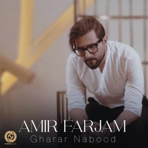 دانلود آهنگ امیر فرجام به نام قرار نبود دانلود آهنگ امیر فرجام به نام قرار نبود