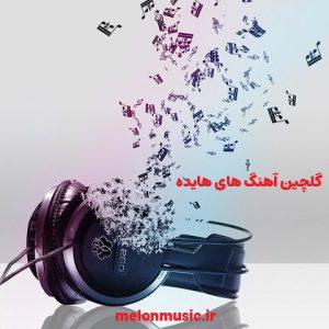 دانلود گلچین معروف ترین آهنگ های هایده شاد و غمگین
