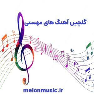 دانلود گلچین معروف ترین آهنگ های مهستی شاد و غمگین