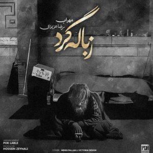 دانلود آهنگ مهراب و رضا عزیزی به نام زباله گرد دانلود آهنگ مهراب و رضا عزیزی به نام زباله گرد
