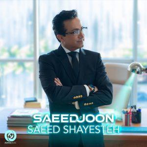 دانلود آهنگ سعید شایسته به نام سعید جون دانلود آهنگ سعید شایسته به نام سعید جون
