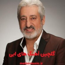 دانلود گلچین معروف ترین آهنگ های ابی شاد و غمگین کاور آهنگ های ابی