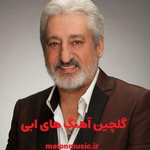 دانلود گلچین معروف ترین آهنگ های ابی شاد و غمگین دانلود گلچین معروف ترین آهنگ های ابی شاد و غمگین