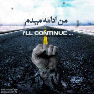 دانلود آهنگ یاس به نام من ادامه میدم