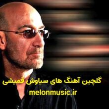 دانلود گلچین معروف ترین آهنگ های سیاوش قمیشی شاد و غمگین کاور آهنگ های سیاوش قمیشی