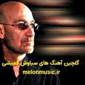 دانلود گلچین معروف ترین آهنگ های سیاوش قمیشی شاد و غمگین دانلود گلچین معروف ترین آهنگ های سیاوش قمیشی شاد و غمگین