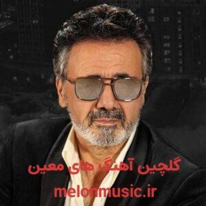 دانلود گلچین معروف ترین آهنگ های معین شاد و غمگین دانلود گلچین معروف ترین آهنگ های معین شاد و غمگین