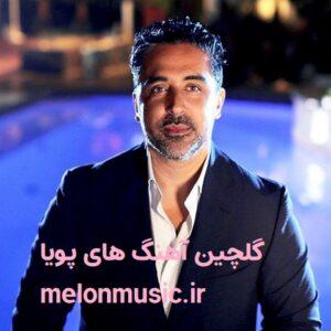دانلود گلچین معروف ترین آهنگ های پویا شاد و غمگین دانلود گلچین معروف ترین آهنگ های پویا شاد و غمگین