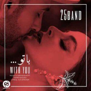 دانلود آهنگ 25 باند به نام با تو