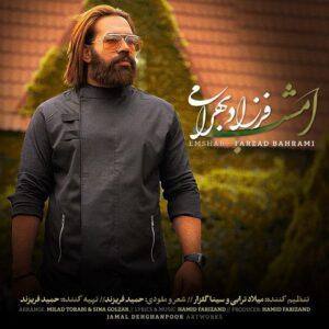 دانلود آهنگ فرزاد بهرامی به نام امشب