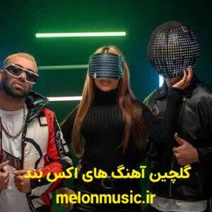 دانلود گلچین معروف ترین آهنگ های اکس بند شاد و غمگین دانلود گلچین معروف ترین آهنگ های اکس بند شاد و غمگین