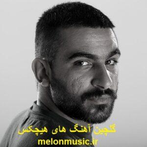 دانلود گلچین معروف ترین آهنگ های هیچکس شاد و غمگین دانلود گلچین معروف ترین آهنگ های هیچکس شاد و غمگین