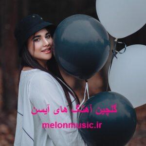 دانلود گلچین معروف ترین آهنگ های آیسن شاد و غمگین دانلود گلچین معروف ترین آهنگ های آیسن شاد و غمگین