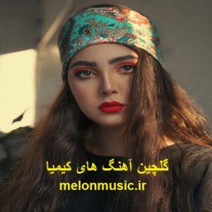 دانلود گلچین معروف ترین آهنگ های کیمیا شاد و غمگین دانلود گلچین معروف ترین آهنگ های کیمیا شاد و غمگین