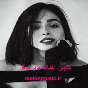 دانلود گلچین معروف ترین آهنگ های مدگل شاد و غمگین دانلود گلچین معروف ترین آهنگ های مدگل شاد و غمگین