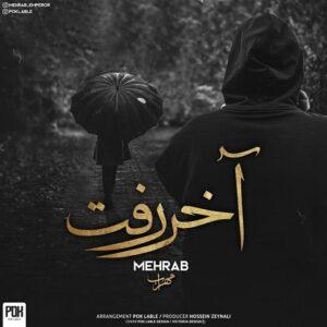 دانلود آهنگ مهراب به نام آخر رفت دانلود آهنگ مهراب به نام آخر رفت
