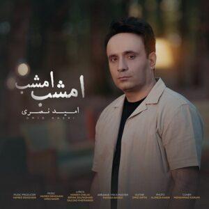 دانلود آهنگ امید نصری به نام امشب امشب