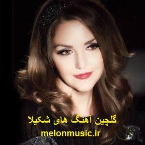 دانلود گلچین معروف ترین آهنگ های شکیلا شاد و غمگین دانلود گلچین معروف ترین آهنگ های شکیلا شاد و غمگین