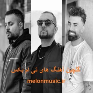 دانلود گلچین معروف ترین آهنگ های تی ام بکس شاد و غمگین دانلود گلچین معروف ترین آهنگ های تی ام بکس شاد و غمگین