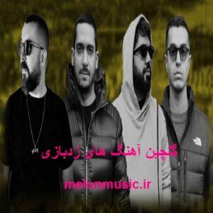 دانلود گلچین معروف ترین آهنگ های زدبازی شاد و غمگین دانلود گلچین معروف ترین آهنگ های زدبازی شاد و غمگین