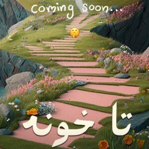 دانلود آهنگ مدگل به نام تا خونه