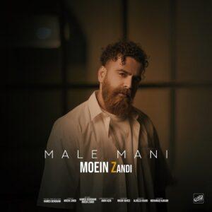 دانلود آهنگ معین زد به نام مال منی دانلود آهنگ معین زد به نام مال منی