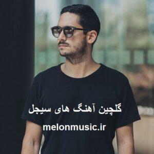 دانلود گلچین معروف ترین آهنگ های سیجل شاد و غمگین دانلود گلچین معروف ترین آهنگ های سیجل شاد و غمگین