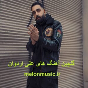 دانلود گلچین معروف ترین آهنگ های علی اردوان شاد و غمگین