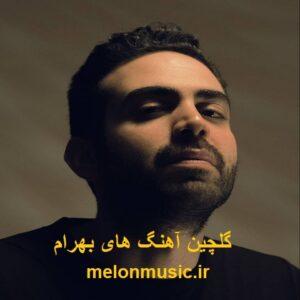 دانلود گلچین معروف ترین آهنگ های بهرام شاد و غمگین دانلود گلچین معروف ترین آهنگ های بهرام شاد و غمگین