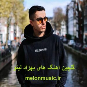 دانلود گلچین معروف ترین آهنگ های بهزاد لیتو شاد و غمگین دانلود گلچین معروف ترین آهنگ های بهزاد لیتو شاد و غمگین