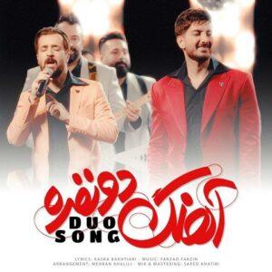 دانلود آهنگ فرزاد فرزین به نام آهنگ دو نفره دانلود آهنگ فرزاد فرزین به نام آهنگ دو نفره
