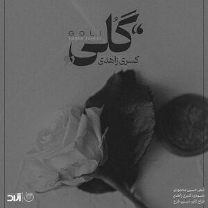 دانلود آهنگ کسری زاهدی به نام گلی دانلود آهنگ کسری زاهدی به نام گلی