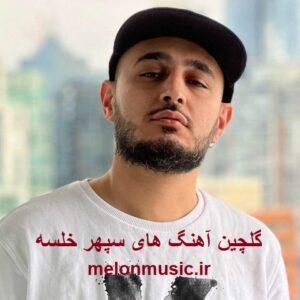 دانلود گلچین معروف ترین آهنگ های سپهر خلسه شاد و غمگین دانلود گلچین معروف ترین آهنگ های سپهر خلسه شاد و غمگین