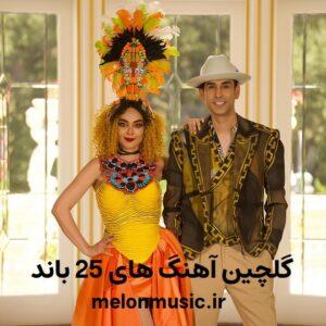 دانلود گلچین معروف ترین آهنگ های 25 باند شاد و غمگین دانلود گلچین معروف ترین آهنگ های 25 باند شاد و غمگین